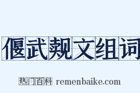偃武觌文组词是什么意思的图片